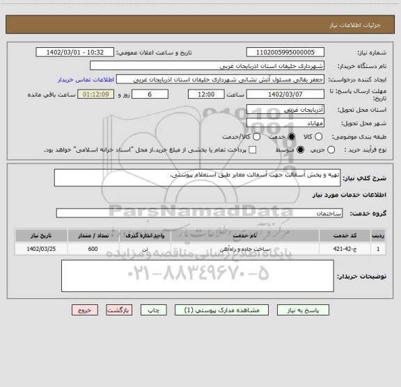 استعلام تهیه و پخش آسفالت جهت آسفالت معابر طبق استعلام پیوستی.