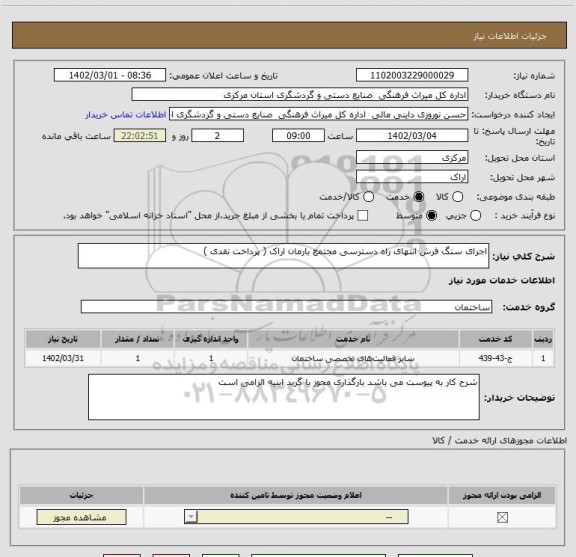 استعلام اجرای سنگ فرش انتهای راه دسترسی مجتمع بارمان اراک ( پرداخت نقدی )