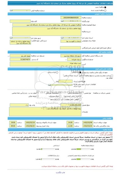 مناقصه، مناقصه عمومی یک مرحله ای  پروژه مقاوم سازی پل شماره یک دانشگاه آزاد تبریز