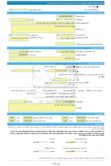 مناقصه، مناقصه عمومی یک مرحله ای پروژه احداث پارک محلی ولی امر