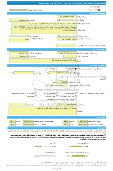 مناقصه، مناقصه عمومی یک مرحله ای پروژه پیاده روسازی ضلع غرب خیابان پیغمبریه