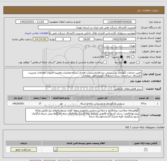 استعلام تامین خدمات نگهداری وپشتیبانی نرم افزاری،سخت افزاری،شبکه،مخابرات وامنیت فناوری اطلاعات مدیریت اکتشاف -ساختمان ستاد،انبارهای کوارومناطق عملیاتی