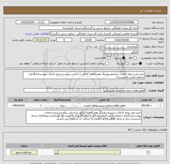 استعلام خرید،نصب وراه اندازی سیستم پیجینگ معبدآناهیتا کنگاور بر اساس برآورد و شرح خدمات پیوست(بارگذاری شماره تماس الزامیست)