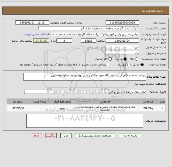 استعلام پهنای باند اختصاصی اینترنت ایستگاه تقویت فشار و مرکز بهره برداری خطوط لوله قزوین