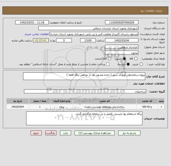 استعلام پروژه ساماندهی ورودی شهر ( جاده مشهد بعد از دوراهی ینگه قلعه )