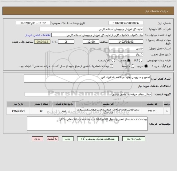 استعلام تعمیر و سرویس یونیت و اقلام دندانپزشکی