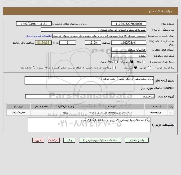 استعلام پروژه ساماندهی ورودی شهر ( جاده تهران )