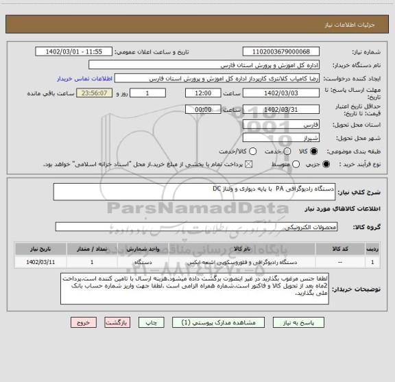 استعلام دستگاه رادیوگرافی PA  با پایه دیواری و ولتاژ DC