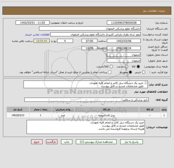 استعلام خرید یک دستگاه سل کانتر و انجام کلیه تعهدات
طبق مشخصات مندرج در فایل پیوست
هزینه ارسال برعهده فروشنده می باشد