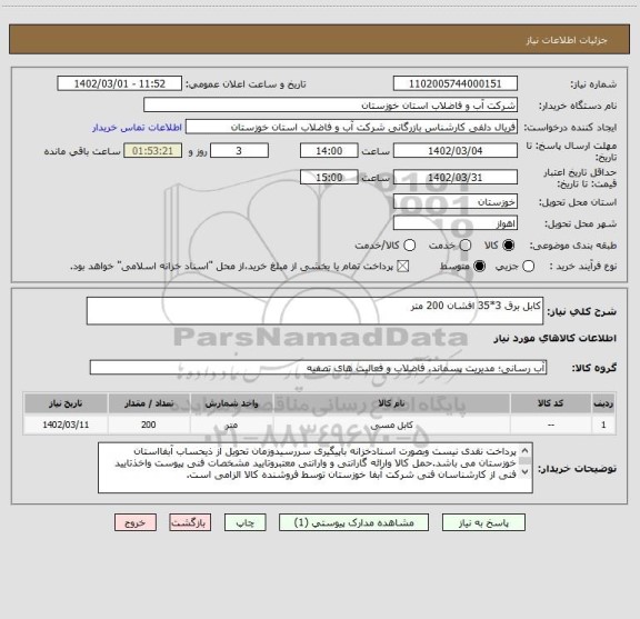 استعلام کابل برق 3*35 افشان 200 متر