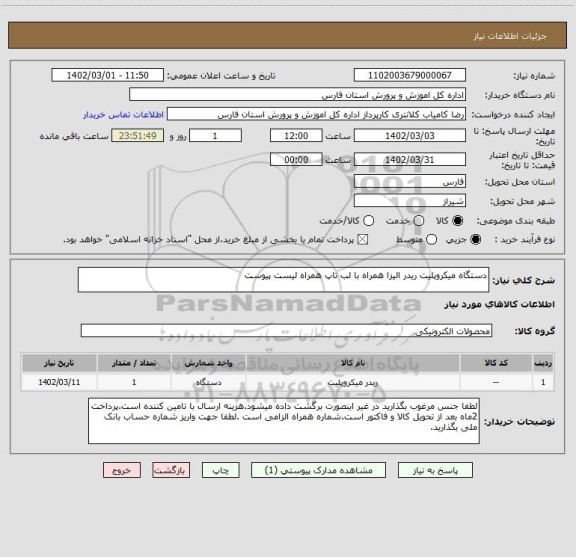 استعلام دستگاه میکروپلیت ریدر الیزا همراه با لب تاپ همراه لیست پیوست