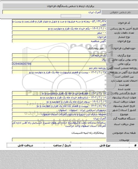 مناقصه, محوطه سازی درب خروج و باسکول گمرکات استان اصفهان