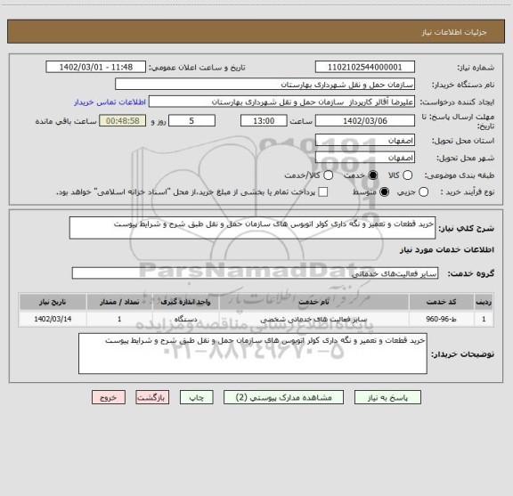 استعلام خرید قطعات و تعمیر و نگه داری کولر اتوبوس های سازمان حمل و نقل طبق شرح و شرایط پیوست