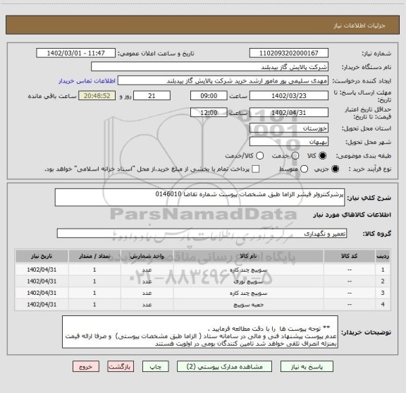 استعلام پرشرکنترولر فیشر الزاما طبق مشخصات پیوست شماره تقاضا 0146010