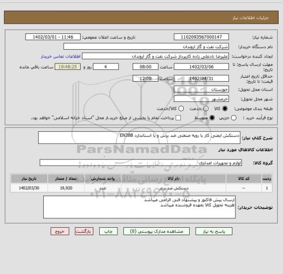 استعلام دستکش ایمنی کار با رویه صنعتی ضد برش و با استاندارد EN388