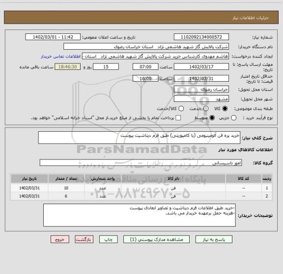 استعلام خرید پره فن آلومینیومی (یا کامپوزیتی) طبق فرم دیتاشیت پیوست