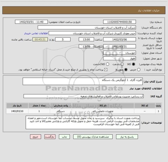 استعلام کلرزن گازی  1 کیلوگرمی یک دستگاه