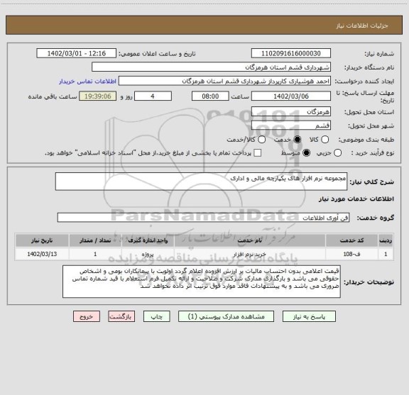 استعلام مجموعه نرم افزار های یکپارچه مالی و اداری