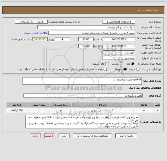 استعلام gasket طبق شرح پیوست