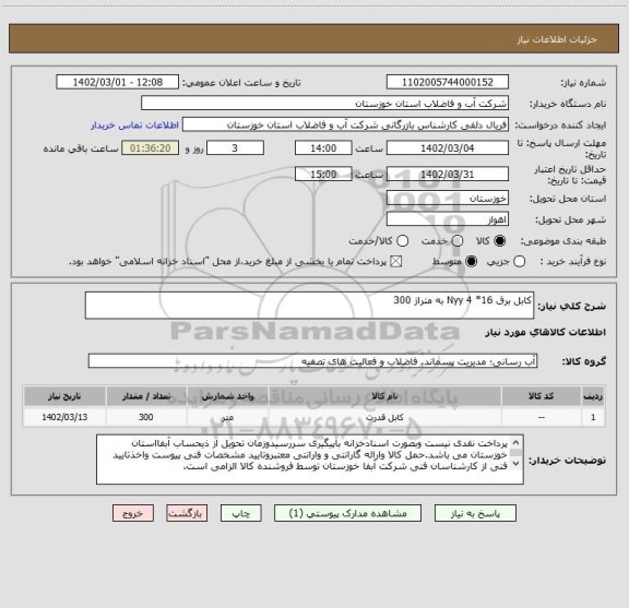 استعلام کابل برق 16* Nyy 4 به متراژ 300