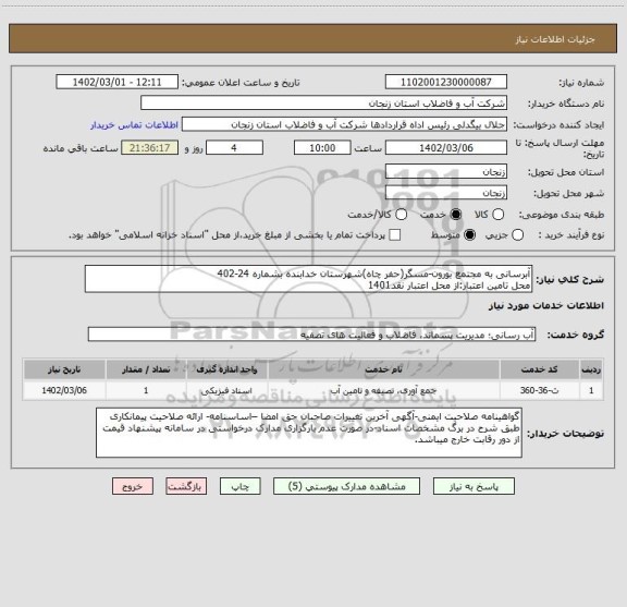 استعلام آبرسانی به مجتمع بورون-مسگر(حفر چاه)شهرستان خدابنده بشماره 24-402
محل تامین اعتبار:از محل اعتبار نقد1401