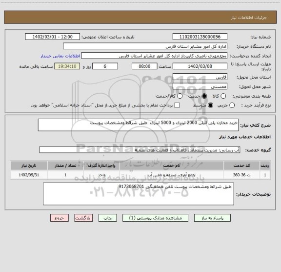 استعلام خرید مخازن پلی اتیلن 2000 لیتری و 5000 لیتری  طبق شرائط ومشخصات پیوست