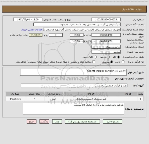 استعلام STEAM JACKED TAPER PLUG VALVE