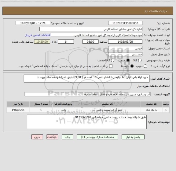 استعلام  خرید لوله پلی اتیلن 63 میلیمتر با فشار نامی 16 اتمسفر ( PE80) طبق شرائط ومشخصات پیوست