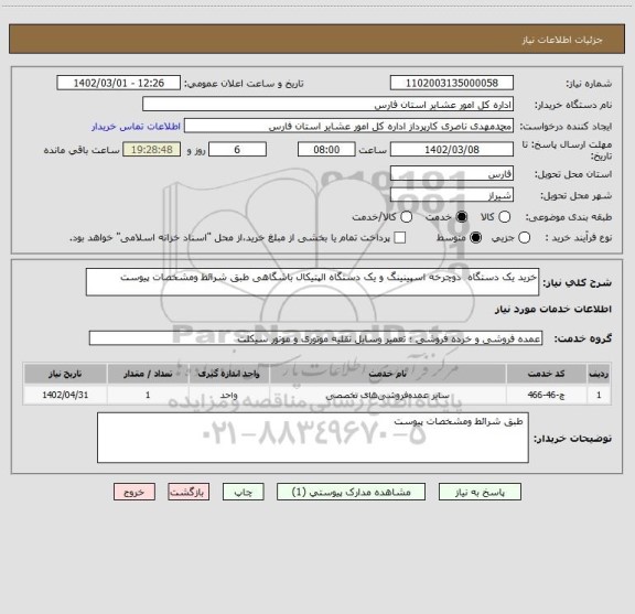 استعلام خرید یک دستگاه  دوچرخه اسپینینگ و یک دستگاه الپتیکال باشگاهی طبق شرائط ومشخصات پیوست