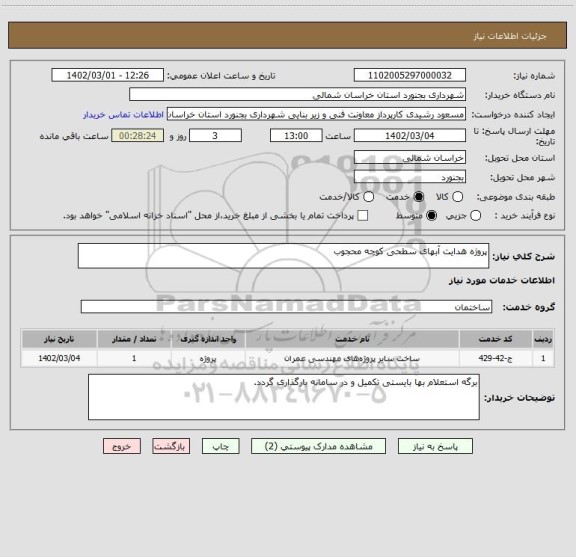 استعلام پروژه هدایت آبهای سطحی کوچه محجوب