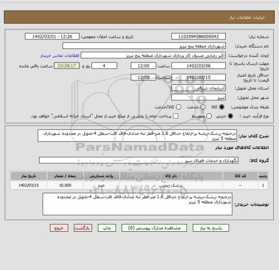 استعلام درختچه زرشک-ریشه پر-ارتفاع حداقل 1.6 متر-قطر تنه مدادی-فاقد افت-سطل 4-تحویل در محدوده شهرداری منطقه 5 تبریز