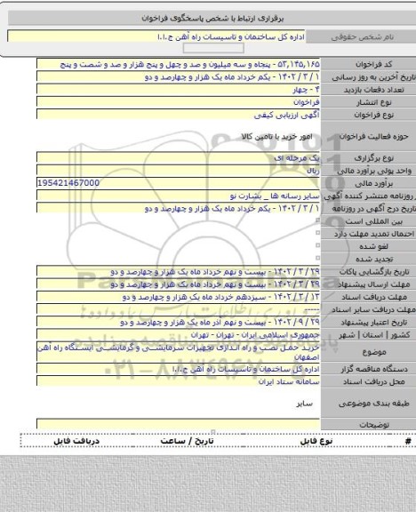 مناقصه, خرید حمل نصب و راه اندازی تجهیزات سرمایشی و گرمایشی ایستگاه راه آهن اصفهان