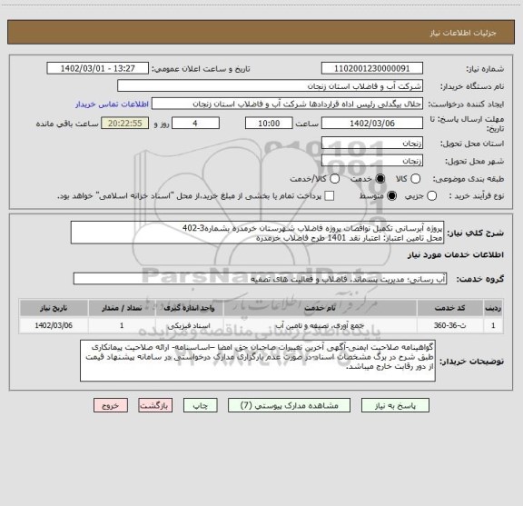 استعلام پروژه آبرسانی تکمیل نواقصات پروژه فاضلاب شهرستان خرمدره بشماره3-402
محل تامین اعتبار: اعتبار نقد 1401 طرح فاضلاب خرمدره