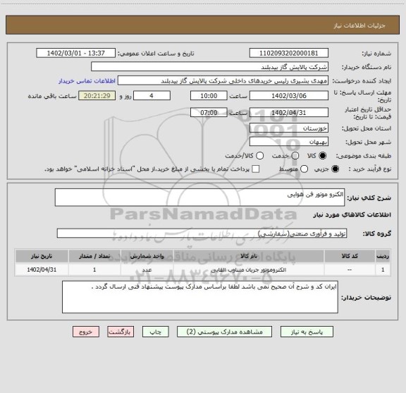 استعلام الکترو موتور فن هوایی