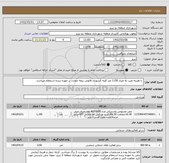 استعلام  با هزینه نصب به متراژ 1150 متر کلیه کسورات قانونی بیمه حوادث بر عهده برنده استعلام میباشد.