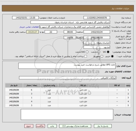 استعلام خازن UPS مطابق شرح درخواست خرید پیوست