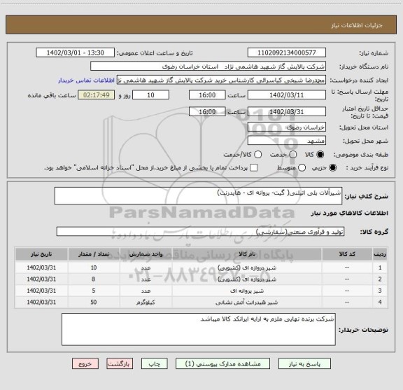 استعلام شیرآلات پلی اتیلنی( گیت- پروانه ای - هایدرنت)