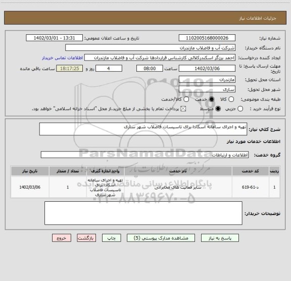 استعلام تهیه و اجرای سامانه اسکادا برای تاسیسات فاضلاب شهر ساری