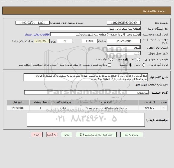 استعلام دیوارگذاری و احداث نرده در مجاورت پیاده رو در مسیر میدان سیرت نیا به سمت پارک کشاورز(خیابان سرچشمه)در محدوده شهرداری منطقه سه رشت