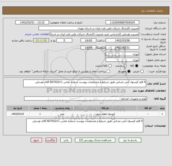 استعلام 4 قلم کپسول آتش نشانی طبق شرایط و مشخصات پیوست شماره تماس 82702211 آقای توسلی