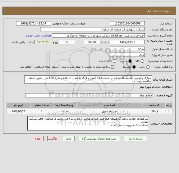 استعلام حفاری و تجهیز چاه مشاهده ای در دشت های خمین و اراک به تعداد 2 حلقه و متراژ 120 متر - طبق اسناد مناقصه پیوست