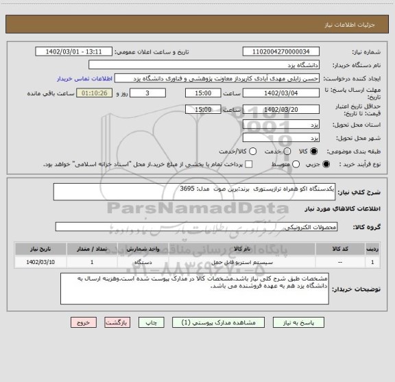 استعلام یکدستگاه اکو همراه ترازیستوری  برند:برین صوت  مدل: 3695