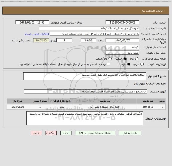 استعلام اجرای1000مترخط انتقال 250شهربابک طبق اسنادپیوست