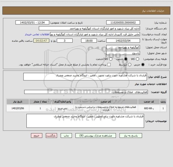 استعلام قرارداد با شرکت مشاوره جهت براورد تجهیز ، تعمیر ، ایزوگام وخرید صمعی وبصری