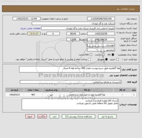 استعلام لوله گالوانیزه طبق شرح پیوست مقدار 400 شاخه لوله 6 متری