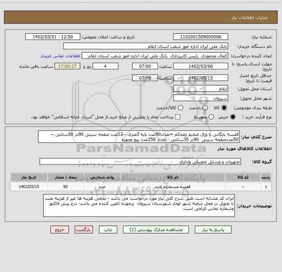 استعلام قفسه بایگانی با ورق ضخیم ومحکم =تعداد90عدد پایه 3متری --12عدد صفحه سینی 90در 50سانتی -- 50عددصفحه سینی  90در 35سانتی - تعداد 250عدد پیچ ومهره