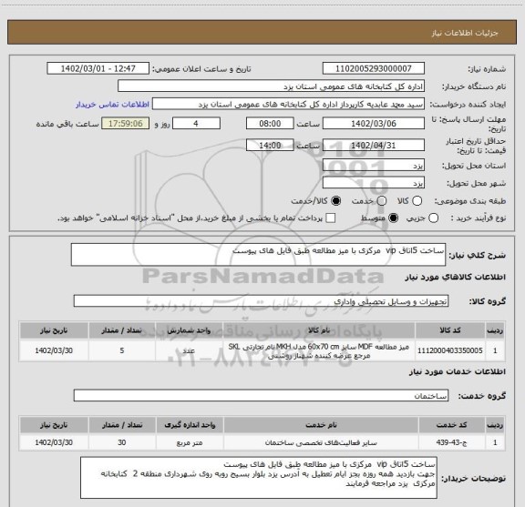 استعلام ساخت 5اتاق vip  مرکزی با میز مطالعه طبق فایل های پیوست