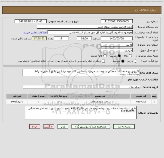 استعلام لایروبی رودخانه کشت مهکی شهرستان خرمبید با ماشین آلات مورد نیاز ( بیل بکهو )  طبق شرائط ومشخصات پیوست