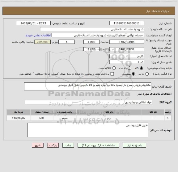 استعلام ماکارونی/روغن سرخ کن/سویا دانه ریز/برنج عنبر بو 10 کیلویی طبق فایل پیوستی