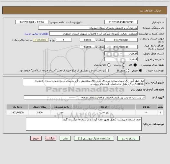 استعلام نوار خطر آبی رنگ جهت مدفون زیرخاک عرض 20 سانتیمتر با آرم شرکت آب وفاضلاب استان  اصفهان .2800کیلو گرم طبق مشخصات استعلام پیوست.